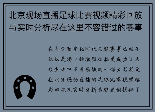 北京现场直播足球比赛视频精彩回放与实时分析尽在这里不容错过的赛事盛宴