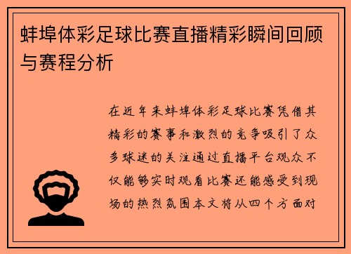 蚌埠体彩足球比赛直播精彩瞬间回顾与赛程分析