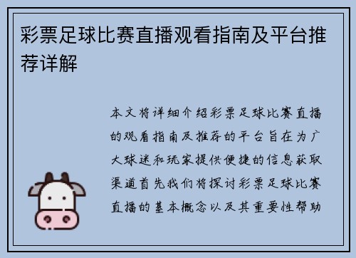 彩票足球比赛直播观看指南及平台推荐详解