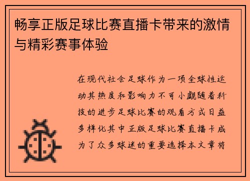 畅享正版足球比赛直播卡带来的激情与精彩赛事体验