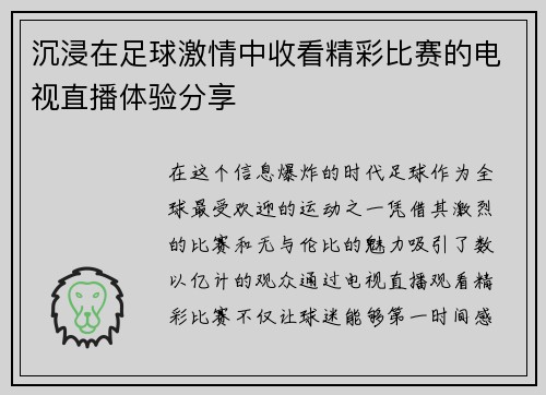 沉浸在足球激情中收看精彩比赛的电视直播体验分享