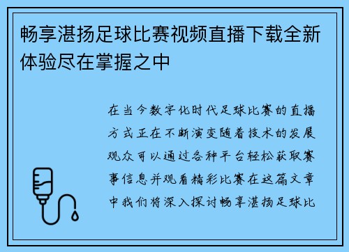 畅享湛扬足球比赛视频直播下载全新体验尽在掌握之中