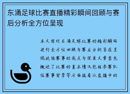 东涌足球比赛直播精彩瞬间回顾与赛后分析全方位呈现