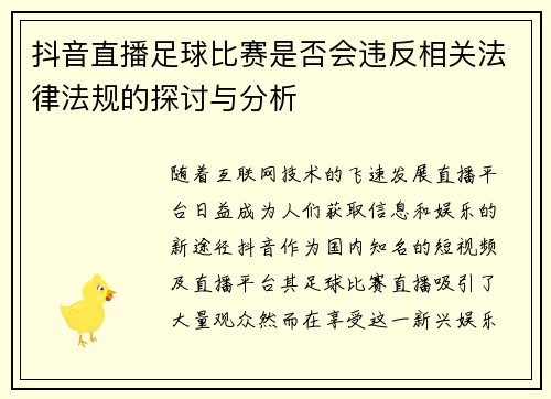 抖音直播足球比赛是否会违反相关法律法规的探讨与分析