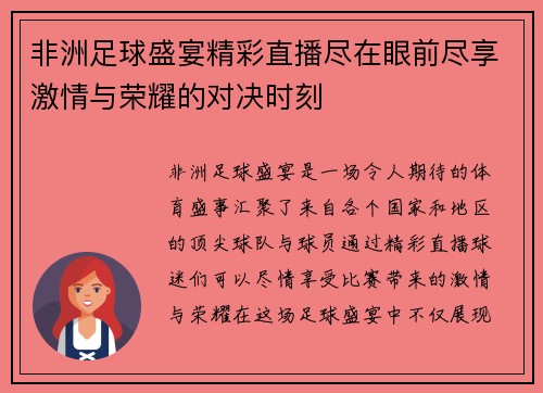 非洲足球盛宴精彩直播尽在眼前尽享激情与荣耀的对决时刻