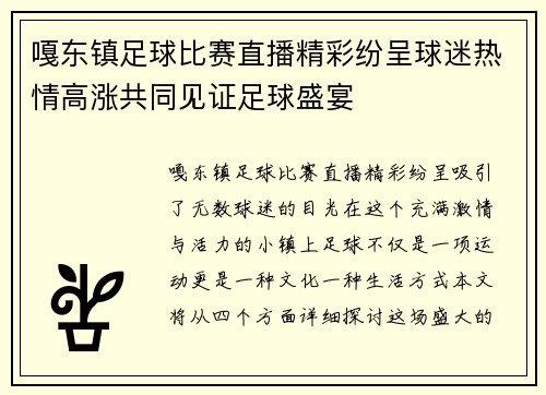 嘎东镇足球比赛直播精彩纷呈球迷热情高涨共同见证足球盛宴