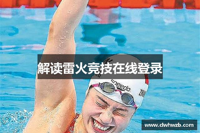 解读雷火竞技在线登录